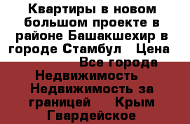 Квартиры в новом большом проекте в районе Башакшехир в городе Стамбул › Цена ­ 124 000 - Все города Недвижимость » Недвижимость за границей   . Крым,Гвардейское